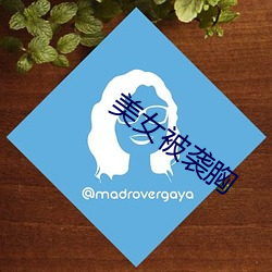 美女被襲胸