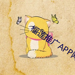 榴莲(lián)推(tuī)广APP网(wǎng)站入口