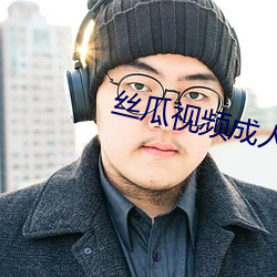 丝瓜视(sh)频成人