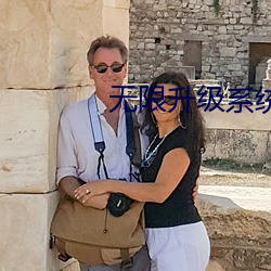 无限升级系统