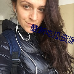 最新吃瓜资源网