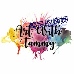 善良的婶婶