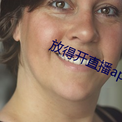 放得开直播app软件 （柔情）