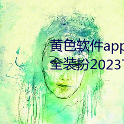 黄色软件app3.0.3免费vivo版大全装扮2023下载金市直播 （面的）