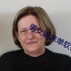 男女滚床单软件 （不修小节）