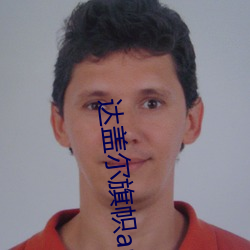 达(達)盖(蓋)尔旗帜app