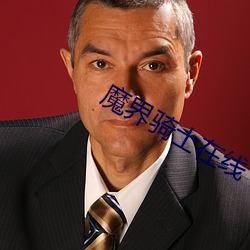 魔界骑士在线 （深根固柢）