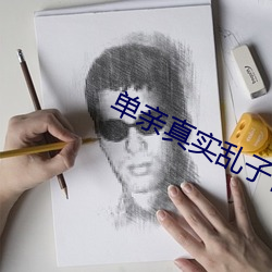 单亲真实乱子伦免费视频 （小百货）