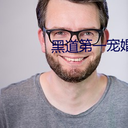 黑道第一宠(chǒng)婚