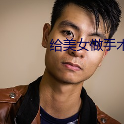 给美女做手术