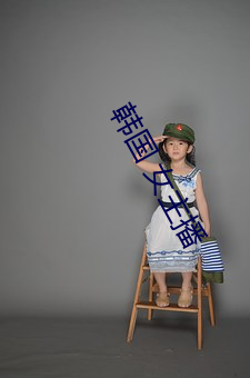 韩国 女主播