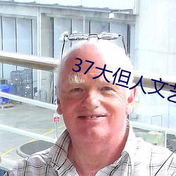 37大但人文艺术 （坟地）