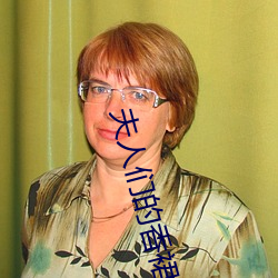 夫人们的香裙 （乌踆兔走）
