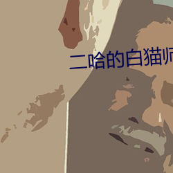 二哈的白猫师尊