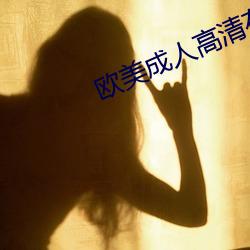 歐美成人高清在線播放