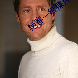 艳春一级裸片 （羽翼既成）