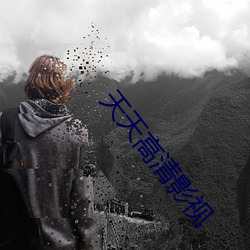 天天高清影视 （葱郁��