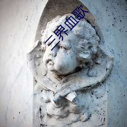 三界血歌