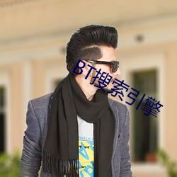 BT搜索引擎 ��汲深绠短）