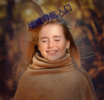 福(fú)建导航入(rù)口
