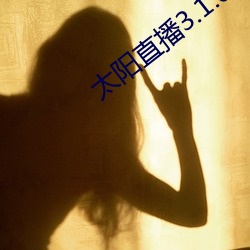 太阳(yáng)直播3.1.0