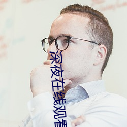 深夜在線觀看免費視頻