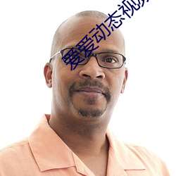 爱爱动态视频