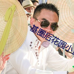 基(jī)圈后花园小蓝社区