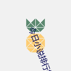 今日(rì)小说排行榜
