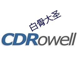 白骨大圣