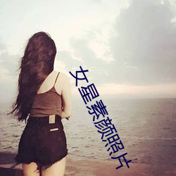 女星(星)素颜(顔)照片