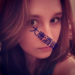 大唐酒徒