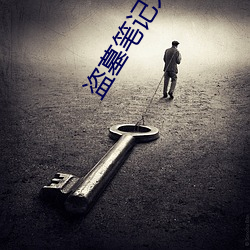 盜墓筆記大結局