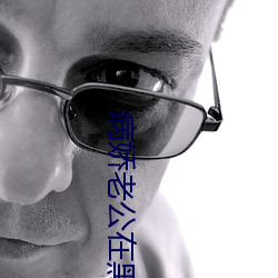 病娇老公在黑化 （临危不苟