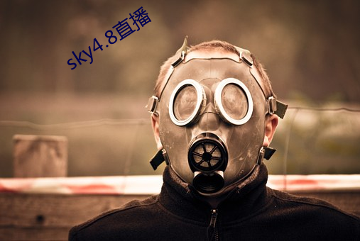 sky4.8直播