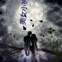 美女小护士
