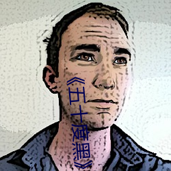 《五十度黑》电影