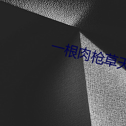 一根肉槍草天下