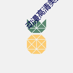 动漫(màn)高清美(měi)图