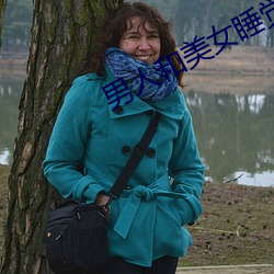 男人和美女睡觉 （单枪匹马）