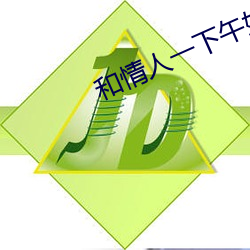 和情人一下午好幾次