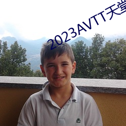 2023AVTT天堂网