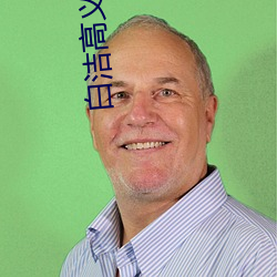 白洁高义小说 （在色之戒）