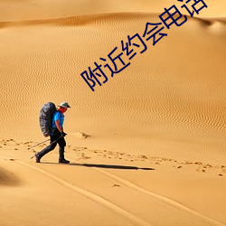 附(附)近约(約)会(會)电话