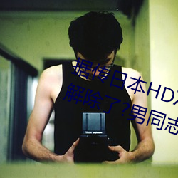 据传日本HDXXXXX护士69BJ限制解除了?男同志:看的太爽了! 江轮）