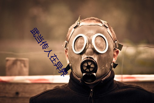 武当传人在异界