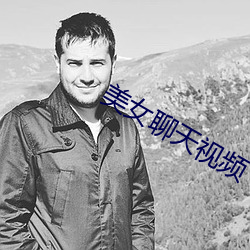 美女聊天视频