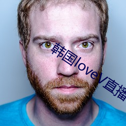 韩国loveV直播
