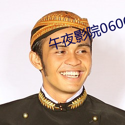 午夜影院0606免費