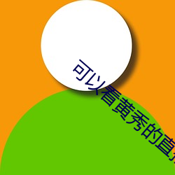 可以看黄秀的直播app （齐名）